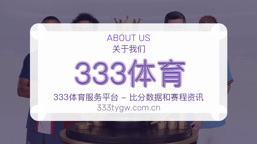 333体育 关于我们模块图