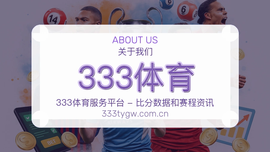 333体育平台内容服务