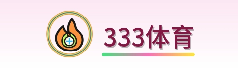 333体育 Logo